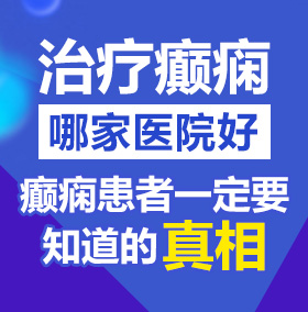 大鸡吧使劲操影院北京治疗癫痫病医院哪家好